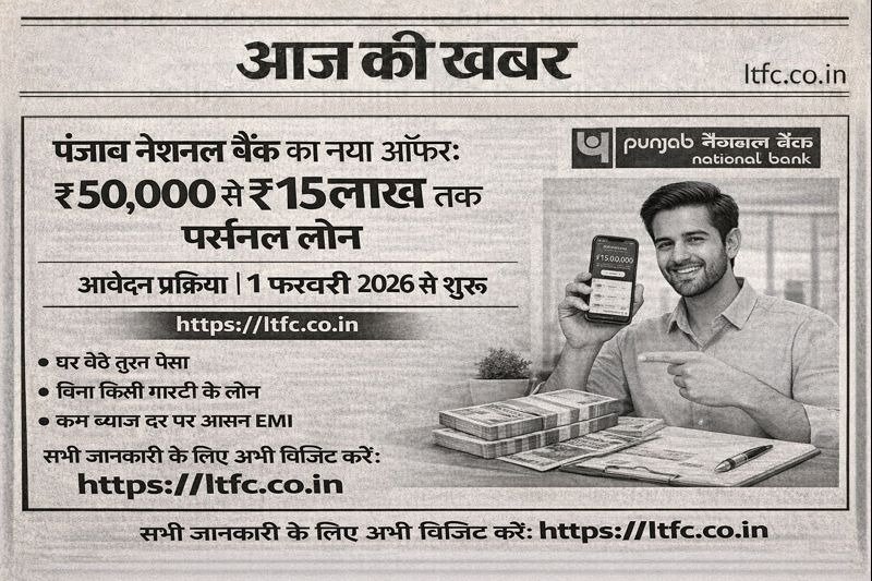 पंजाब नेशनल बैंक का नया ऑफर