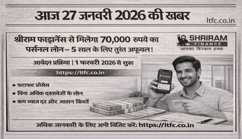 श्रीराम फाइनेंस से मिलेगा ₹70,000 का पर्सनल लोन