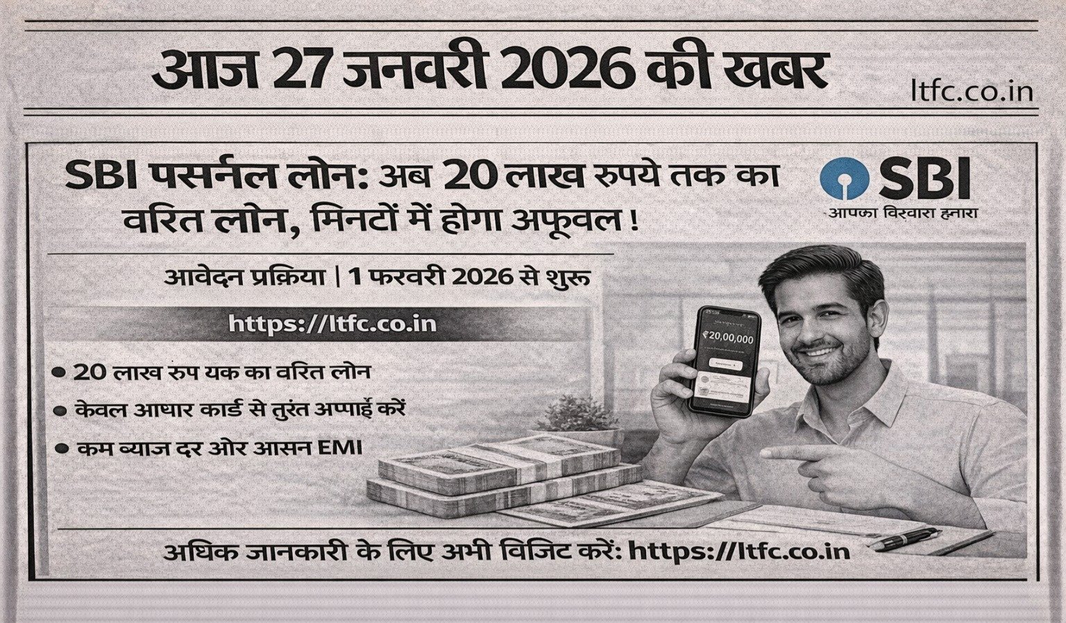 SBI पर्सनल लोन: अब ₹20 लाख तक का त्वरित लोन, मिनटों में होगा अप्रूवल आवेदन प्रक्रिया | 1 फरवरी 2026 से शुरू