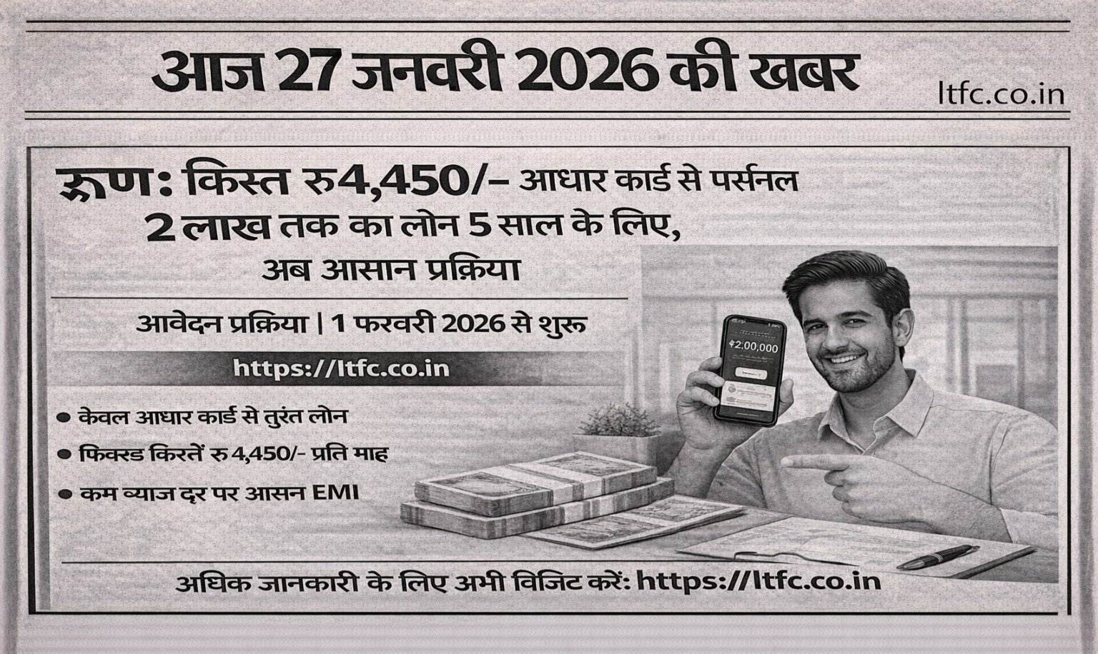 किस्त ₹4,450/-: आधार कार्ड से ₹2 लाख तक का पर्सनल लोन, 5 साल के लिए – अब आसान प्रक्रिया आवेदन प्रक्रिया