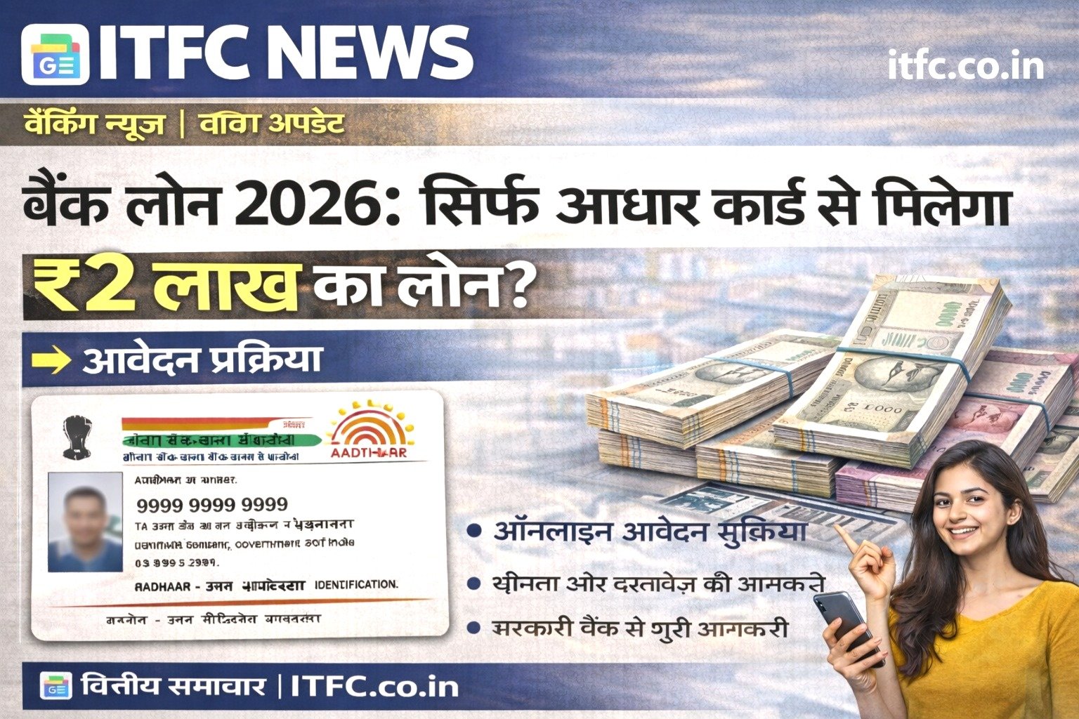 बैंक लोन 2026: सिर्फ आधार कार्ड से मिलेगा ₹2 लाख का लोन? - आवेदन प्रक्रिया