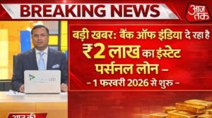 बैंक ऑफ इंडिया दे रहा है ₹2 लाख का इंस्टेंट पर्सनल लोन