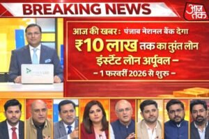 पंजाब नेशनल बैंक देगा ₹10 लाख तक का तुरंत लोन