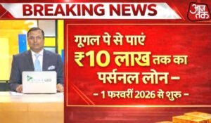 गूगल पे से पाएं ₹10 लाख तक का पर्सनल लोन