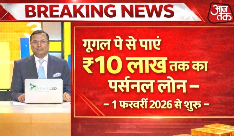 गूगल पे से पाएं ₹10 लाख तक का पर्सनल लोन