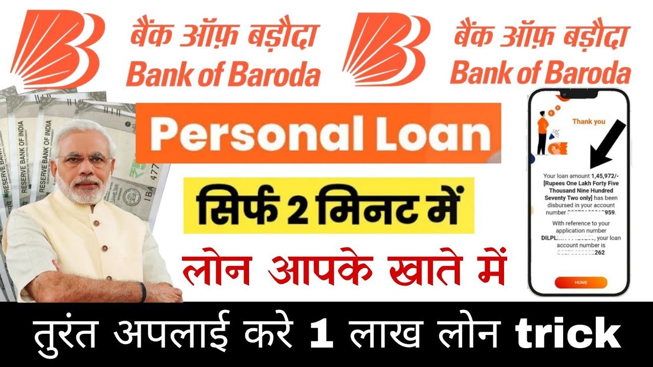 तुरंत ₹1 लाख का लोन कैसे लें? Bank of Baroda से Instant Approval – सिर्फ मोबाइल से पूरी प्रक्रिया