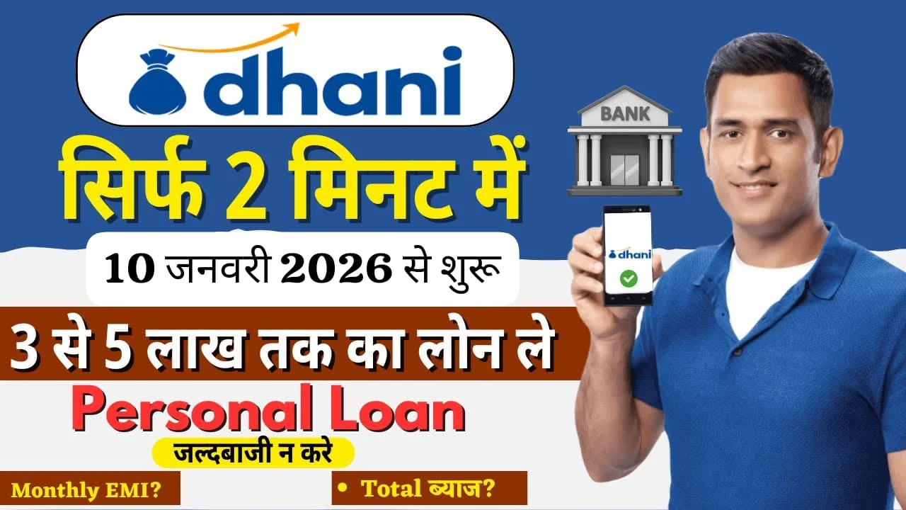 Dhani App से तुरंत ₹5 लाख तक का पर्सनल लोन