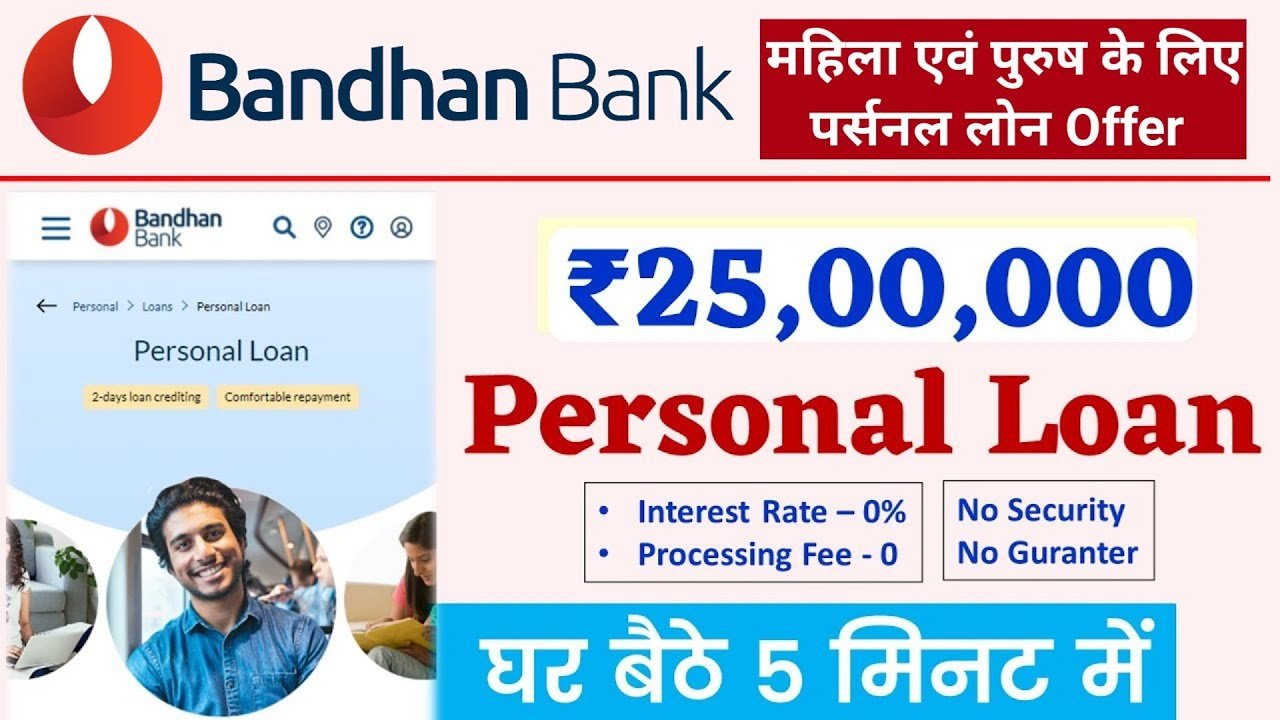 बंधन बैंक पर्सनल लोन 2026: बंधन बैंक से ₹25 लाख तक का पर्सनल लोन