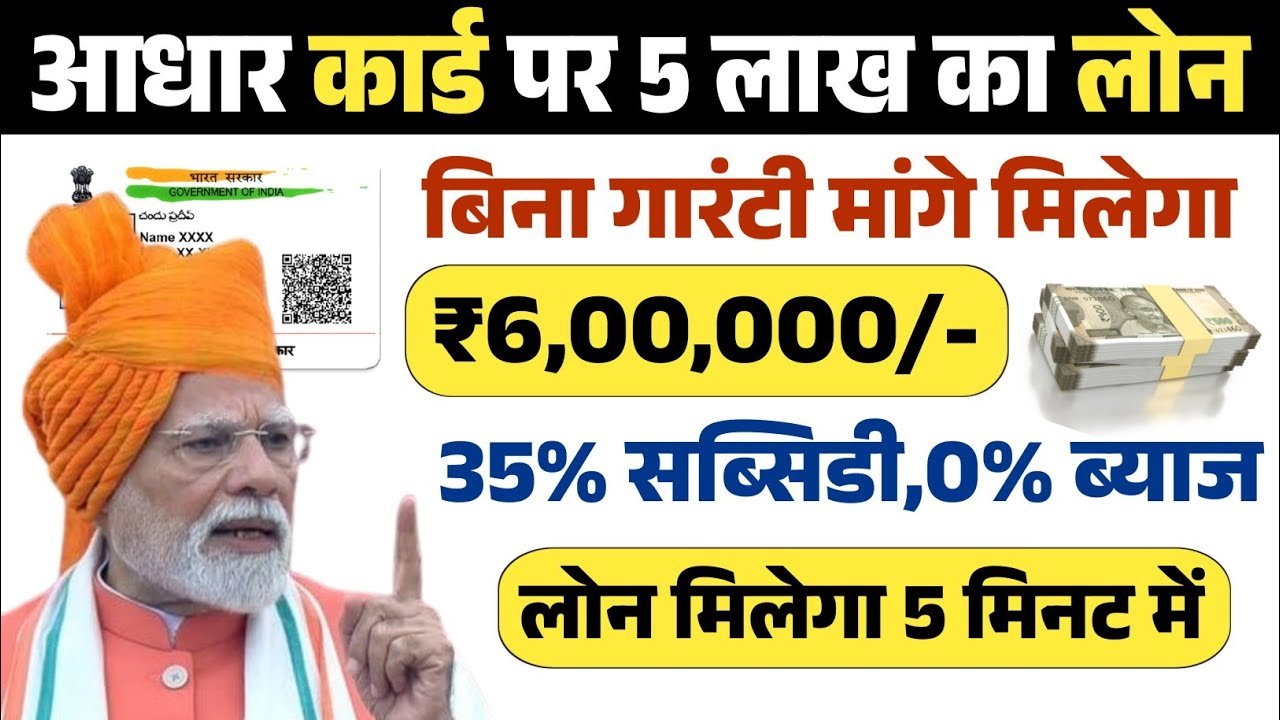 आधार कार्ड पर पाएं ₹5,00,000 का लोन — 35% सब्सिडी के साथ! | Aadhar Card Loan 2026–27 | पूरी ऑनलाइन प्रक्रिया