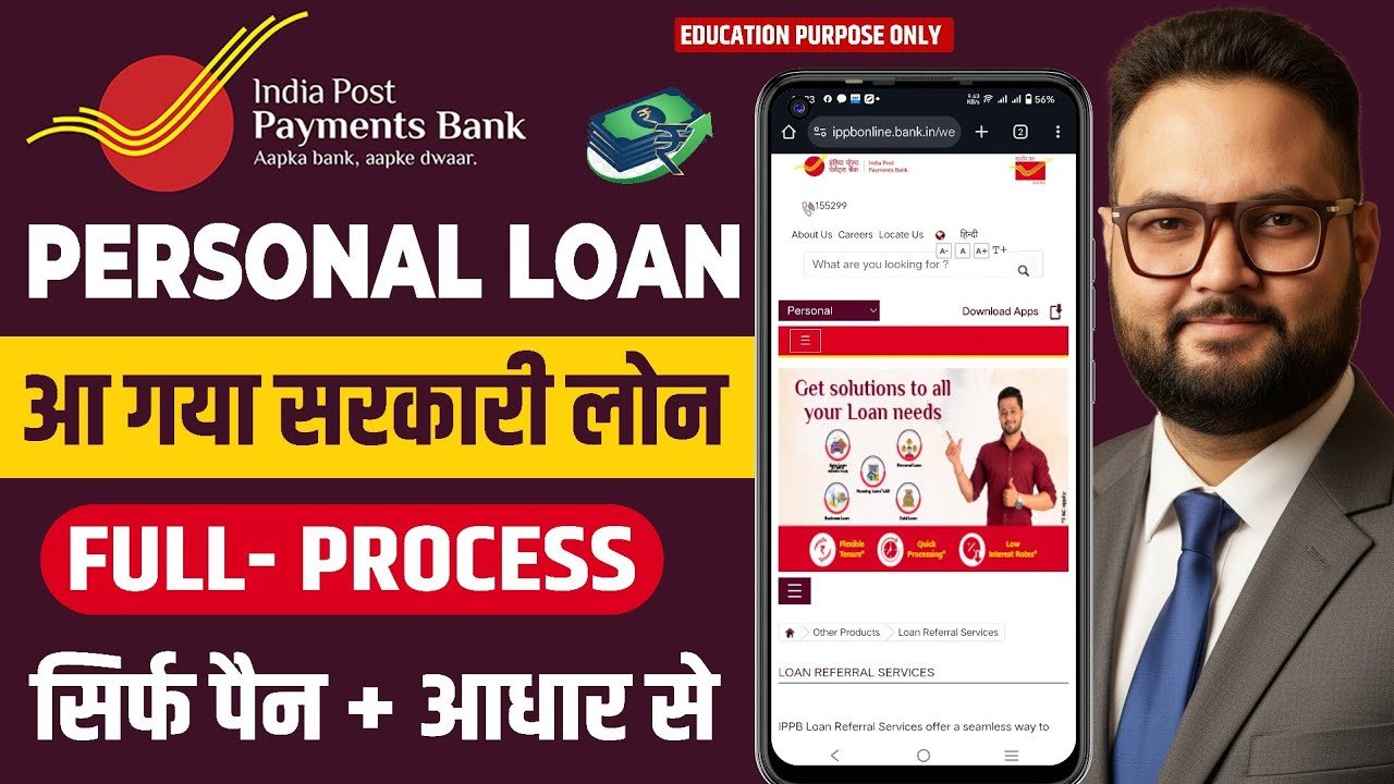 भारतीय डाक भुगतान बैंक (IPPB) – 5 लाख का लोन कम ब्याज पर, तुरंत Approval