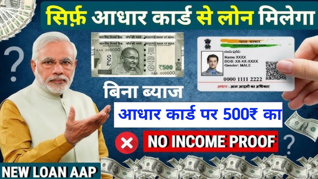 सिर्फ आधार कार्ड से मिलेगा ₹500 का बिना ब्याज Loan – New Loan App 2026 | आधार लोन 500₹ कैसे लें? पूरी जानकारी