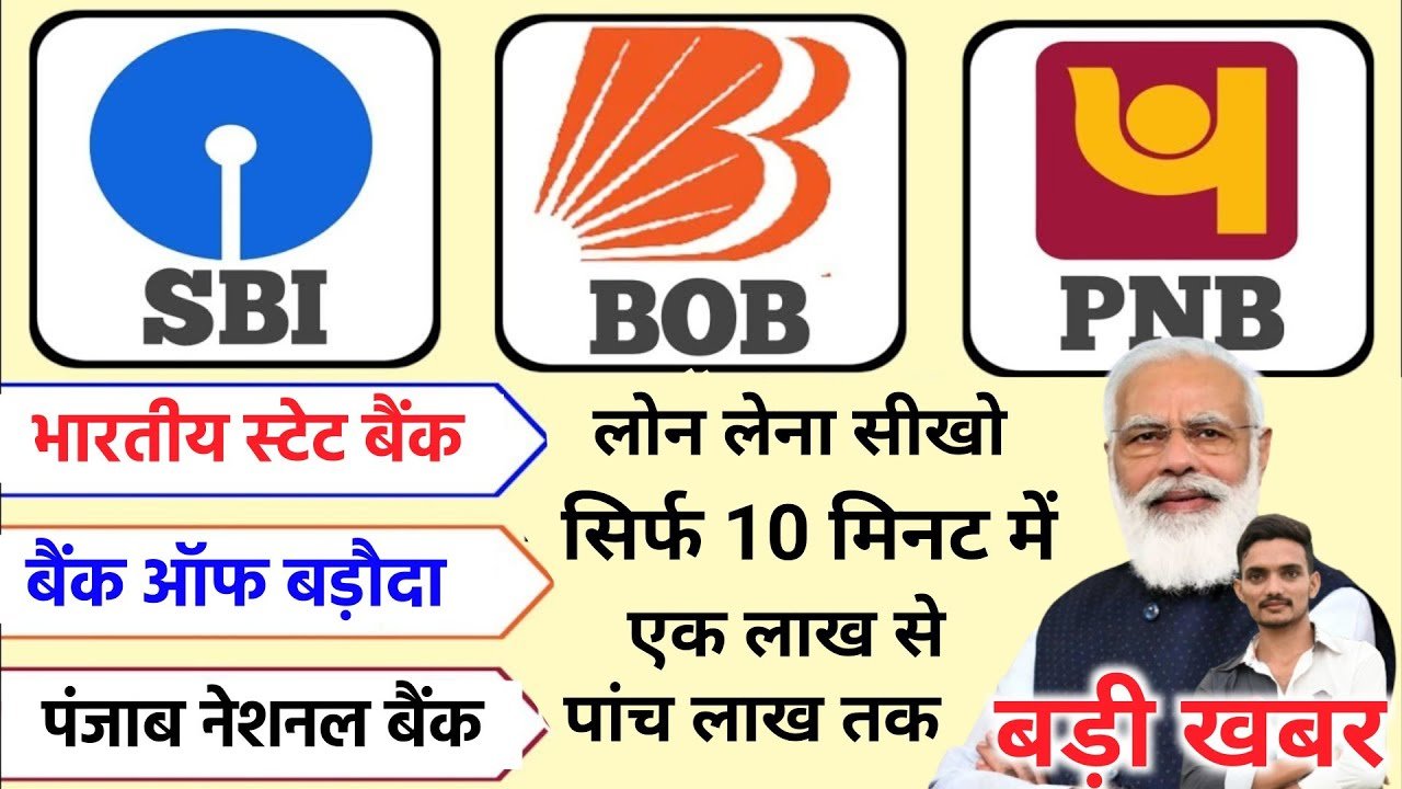 SBI, PNB और BOB ग्राहकों के लिए बड़ी खुशखबरी: अब सिर्फ 5 मिनट में मिलेगा ₹3.5 लाख तक का तुरंत लोन – घर बैठे Insta Approval