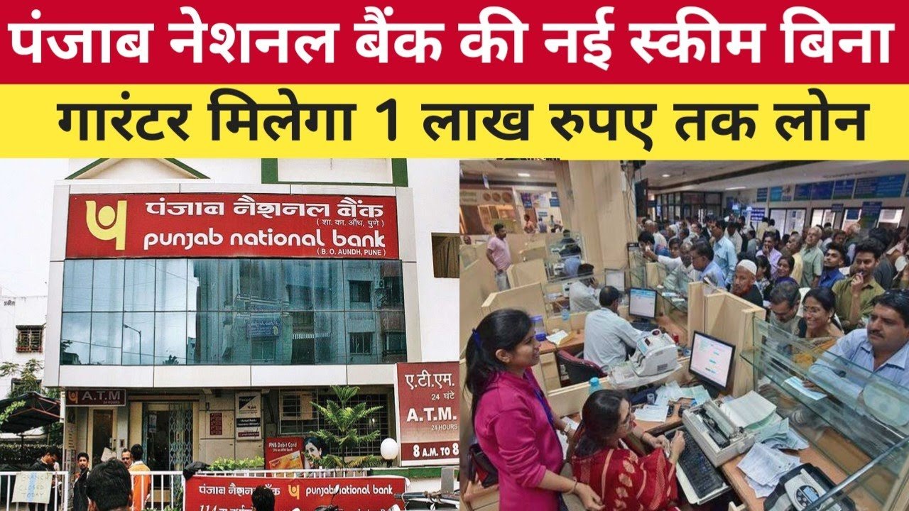 Punjab National Bank: सिर्फ कुछ ही मिनटों में पाएं ₹5 लाख तक का तुरंत लोन – PNB Insta Loan Online Apply