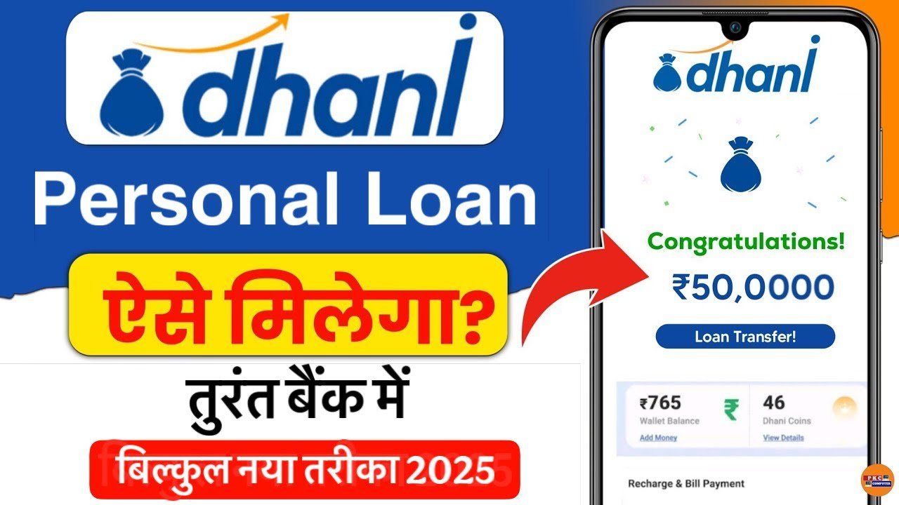 Dhani App Loan 2026: सिर्फ Aadhaar पर ₹50,000 कैसे मिलेगा? Apply Process