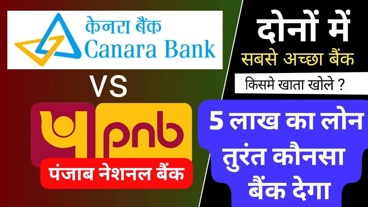 केनरा बैंक VS पंजाब नेशनल बैंक: पर्सनल लोन के लिए कौन-सा है बेहतर? | ₹2,00,000 का अर्जेंट लोन कैसे लें (2026)
